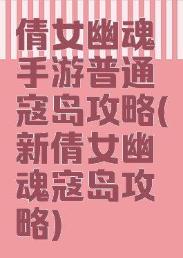 倩女幽魂手游普通寇岛攻略(新倩女幽魂寇岛攻略)