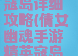 倩女幽魂手游普通寇岛详细攻略(倩女幽魂手游精英寇岛第三个boss怎么打)