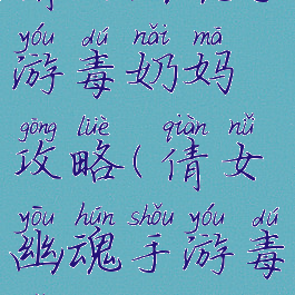 倩女幽魂手游毒奶妈攻略(倩女幽魂手游毒奶加点)