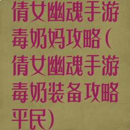 倩女幽魂手游毒奶妈攻略(倩女幽魂手游毒奶装备攻略平民)