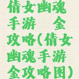 倩女幽魂手游氪金攻略(倩女幽魂手游氪金攻略图)