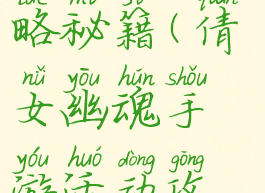 倩女幽魂手游活动攻略秘籍(倩女幽魂手游活动攻略秘籍怎么用)