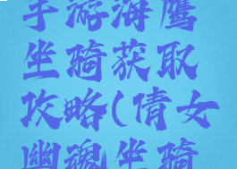 倩女幽魂手游海鹰坐骑获取攻略(倩女幽魂坐骑装备攻略)