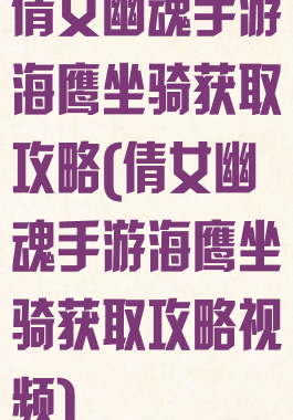 倩女幽魂手游海鹰坐骑获取攻略(倩女幽魂手游海鹰坐骑获取攻略视频)