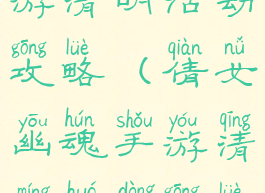 倩女幽魂手游清明活动攻略(倩女幽魂手游清明活动攻略视频)