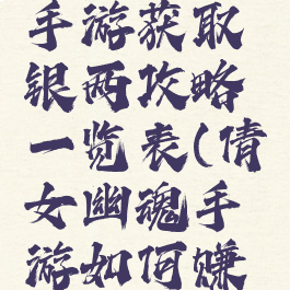 倩女幽魂手游获取银两攻略一览表(倩女幽魂手游如何赚取银两)