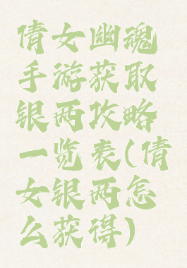 倩女幽魂手游获取银两攻略一览表(倩女银两怎么获得)