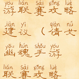 倩女幽魂手游联赛攻略建议(倩女幽魂手游联赛攻略建议玩吗)