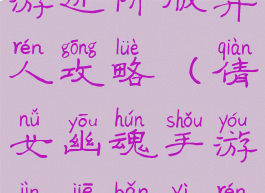 倩女幽魂手游进阶版异人攻略(倩女幽魂手游进阶版异人攻略视频)