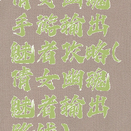 倩女幽魂手游输出魅者攻略(倩女幽魂魅者输出路线)