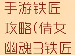 倩女幽魂手游铁匠攻略(倩女幽魂3铁匠)