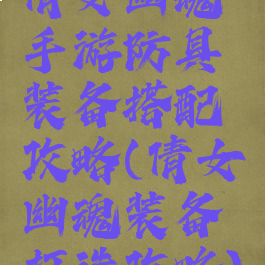 倩女幽魂手游防具装备搭配攻略(倩女幽魂装备打造攻略)