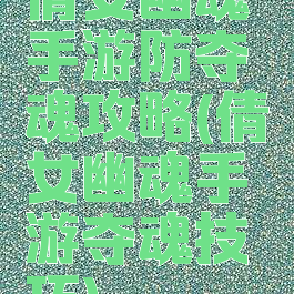 倩女幽魂手游防夺魂攻略(倩女幽魂手游夺魂技巧)