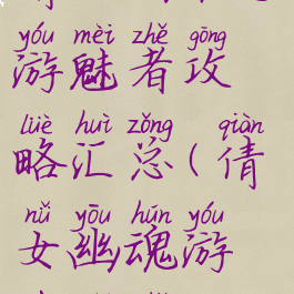 倩女幽魂手游魅者攻略汇总(倩女幽魂游戏魅者)