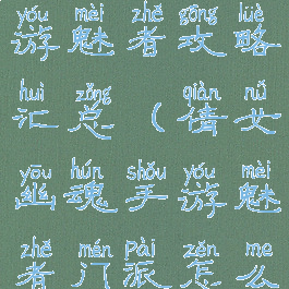 倩女幽魂手游魅者攻略汇总(倩女幽魂手游魅者门派怎么打)