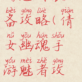 倩女幽魂手游魅者装备攻略(倩女幽魂手游魅者攻略魅者怎么玩)