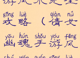 倩女幽魂手游风水完全攻略(倩女幽魂手游风水完全攻略视频)