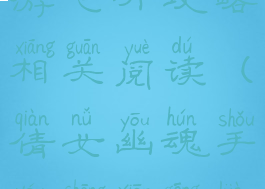 倩女幽魂手游飞升攻略相关阅读(倩女幽魂手游升仙攻略)