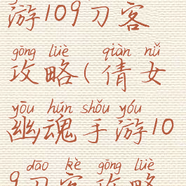 倩女幽魂手游109刀客攻略(倩女幽魂手游109刀客攻略图)