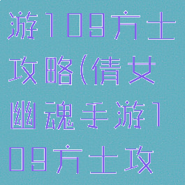 倩女幽魂手游109方士攻略(倩女幽魂手游109方士攻略图)