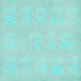 倩女幽魂魅者攻略手游(倩女幽魂手游魅者攻略汇总)