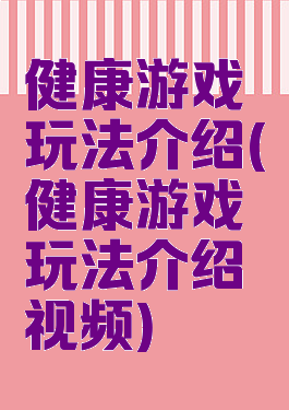 健康游戏玩法介绍(健康游戏玩法介绍视频)