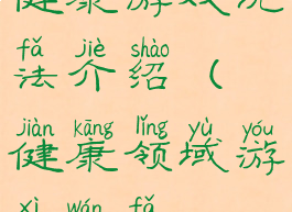 健康游戏玩法介绍(健康领域游戏玩法)