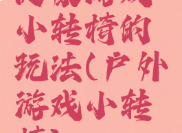 健康游戏小转椅的玩法(户外游戏小转椅)