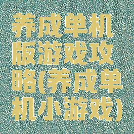 养成单机版游戏攻略(养成单机小游戏)