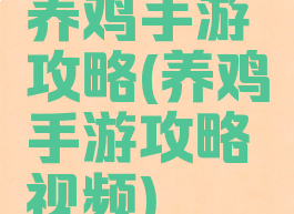 养鸡手游攻略(养鸡手游攻略视频)