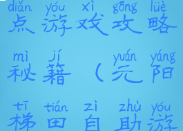 元阳梯田景点游戏攻略秘籍(元阳梯田自助游攻略)