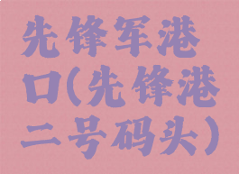 先锋军港口(先锋港二号码头)