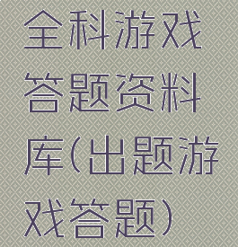 全科游戏答题资料库(出题游戏答题)