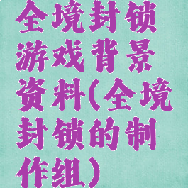 全境封锁游戏背景资料(全境封锁的制作组)