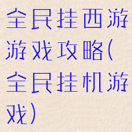 全民挂西游游戏攻略(全民挂机游戏)