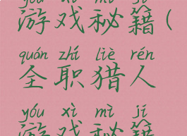 全职猎人游戏秘籍(全职猎人游戏秘籍怎么用)