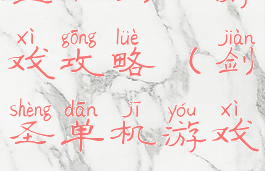 全职剑圣游戏攻略(剑圣单机游戏)