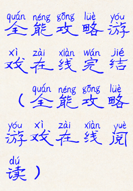 全能攻略游戏在线完结(全能攻略游戏在线阅读)