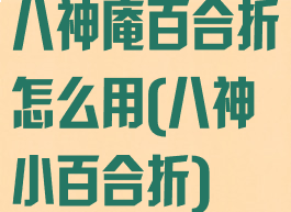 八神庵百合折怎么用(八神小百合折)