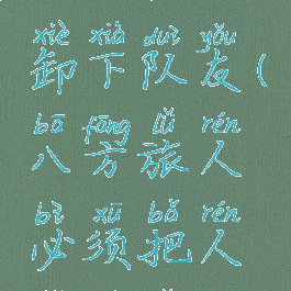 八方旅人卸下队友(八方旅人必须把人找齐了吗)