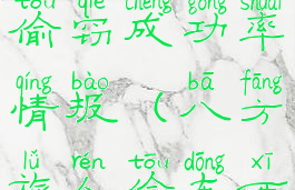 八方旅人偷窃成功率情报(八方旅人偷东西sl)