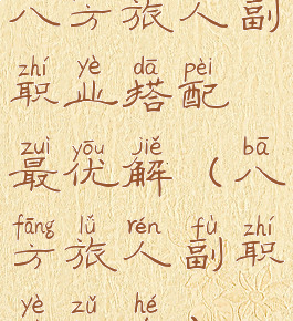 八方旅人副职业搭配最优解(八方旅人副职业组合)