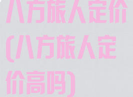 八方旅人定价(八方旅人定价高吗)