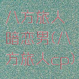 八方旅人暗恋男(八方旅人cp)