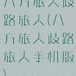 八方旅人歧路旅人(八方旅人歧路旅人手机版)