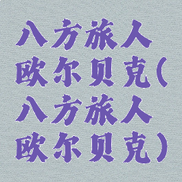 八方旅人欧尔贝克(八方旅人欧尔贝克)