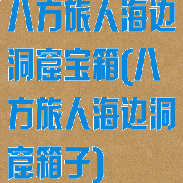 八方旅人海边洞窟宝箱(八方旅人海边洞窟箱子)