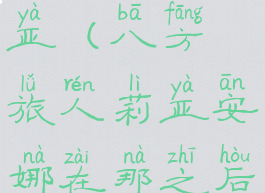 八方旅人莉亚(八方旅人莉亚安娜在那之后)