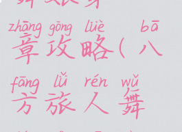 八方旅人舞娘第二章攻略(八方旅人舞娘第一个boss怎么打)