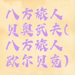 八方旅人贝奥武夫(八方旅人欧尔贝克)